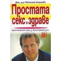 Простата, секс и здраве Простата, секс и здраве